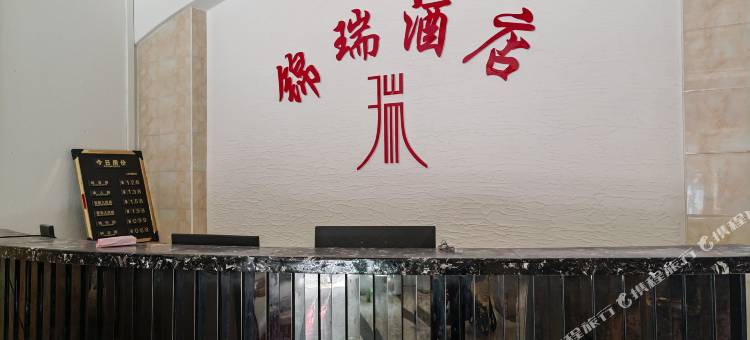 孟定锦瑞酒店图片