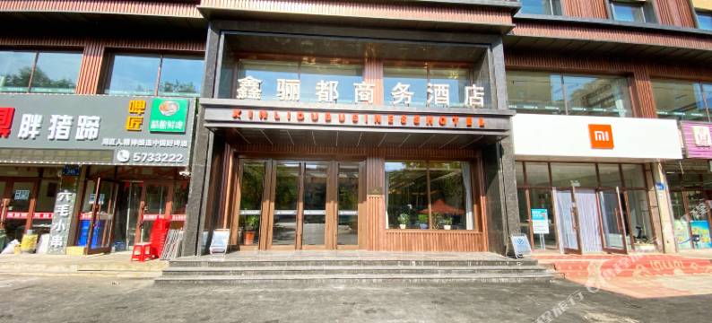 鑫骊都商务酒店图片