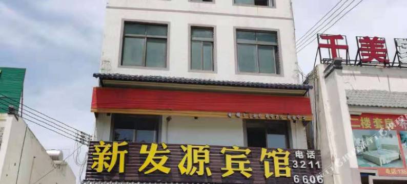 澄迈新发源旅馆图片