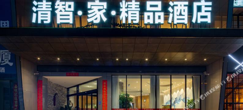 运城清智·家·精品酒店(运城盐湖条山街店)图片