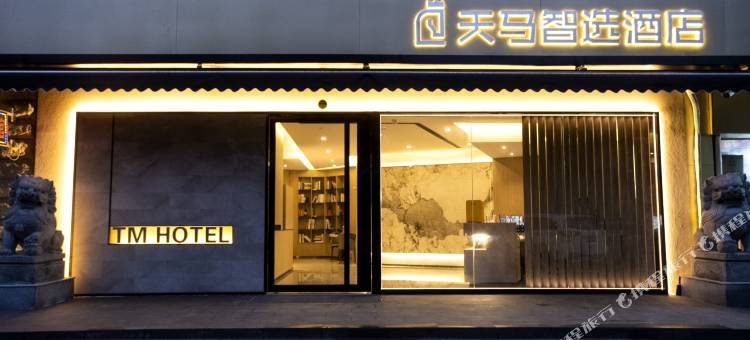 天马智选酒店(芜湖高铁站店)图片