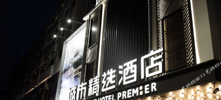 城市精选酒店(大连瓦房店第三医院西长春路店)图片