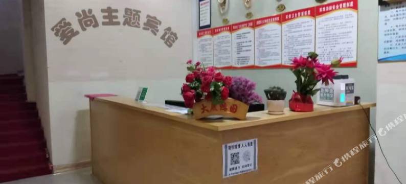 邵阳县爱尚主题宾馆图片