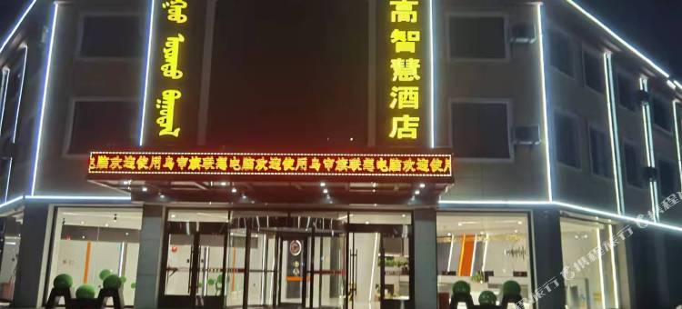 米高智慧酒店(鄂尔多斯市乌审旗华府金地店)图片