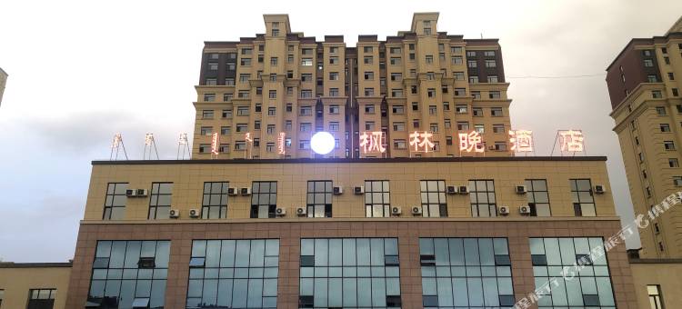 科右中旗枫林晚酒店图片