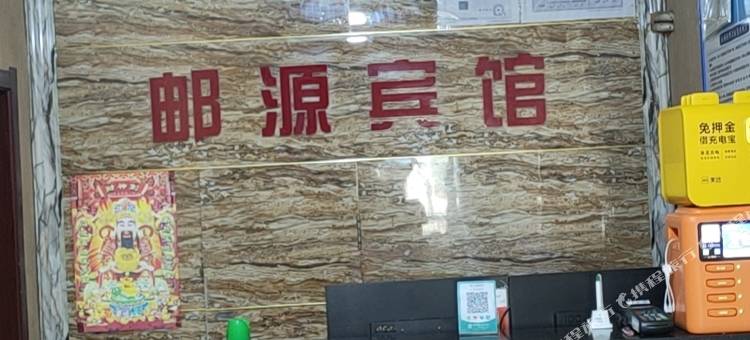 辽源邮源招待所图片