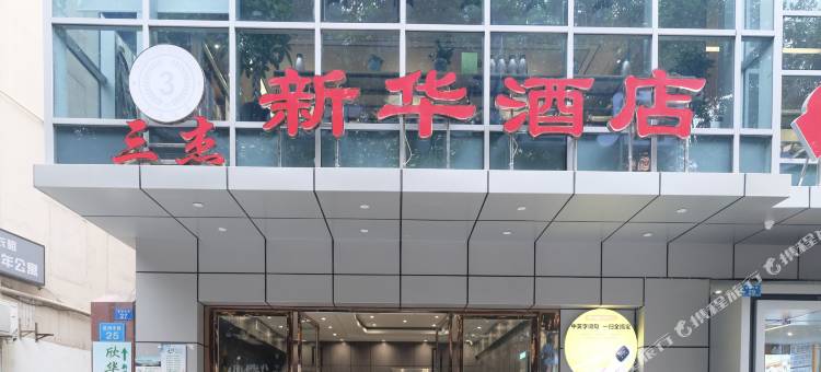 遂宁三杰新华酒店(中央商务区步行街店)图片