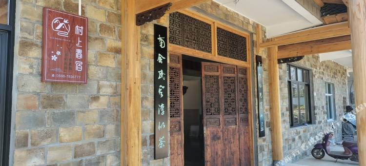 村上春宿(泰宁金湖店)图片