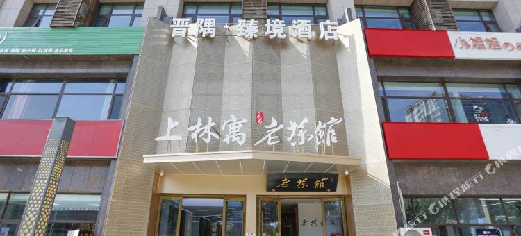 晋隅臻境酒店(太原南站晋阳街店)图片