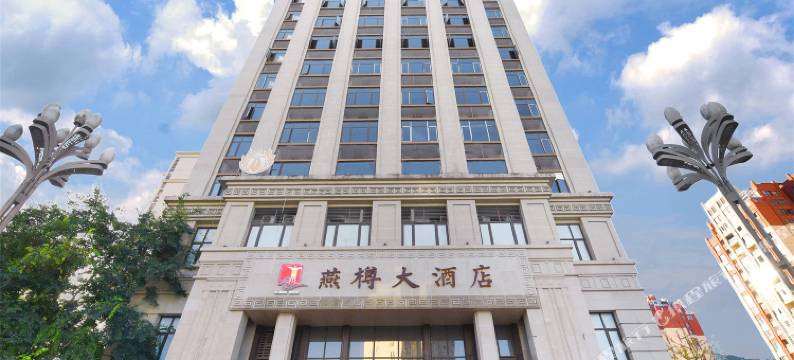 宜宾燕樽大酒店图片