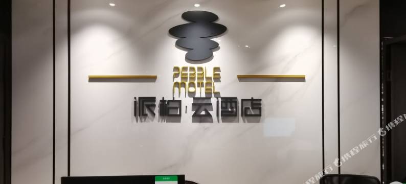 如家派柏·云酒店(延平大剧院店)图片