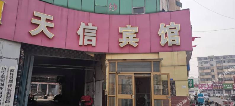 嘉祥天信宾馆图片
