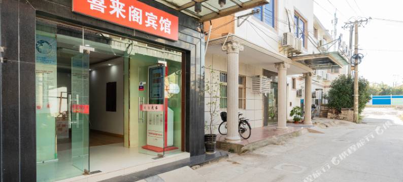 上海喜来阁宾馆图片