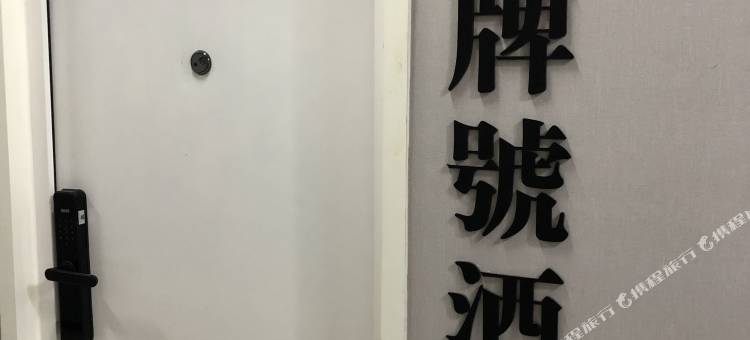門牌号民宿图片