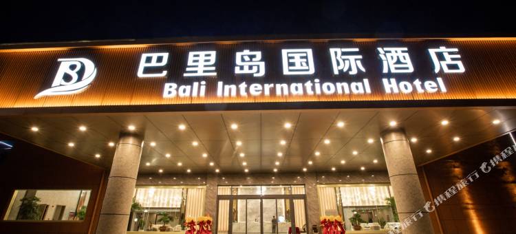 鱼台巴里岛国际酒店图片