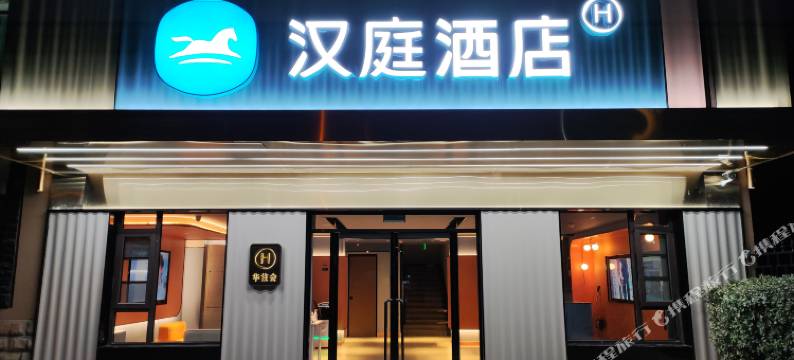 汉庭酒店(北京师范大学店)图片