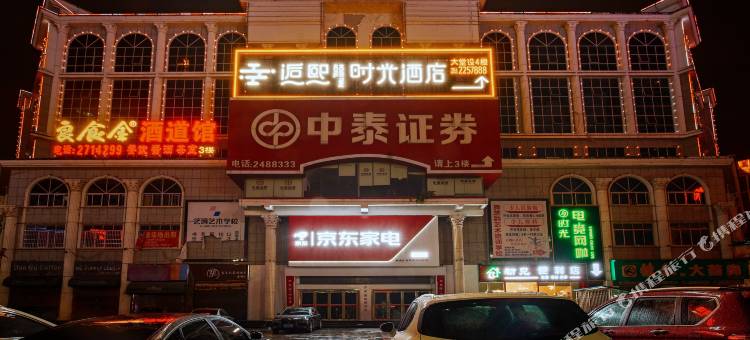 逅熙时光酒店(怀化市政府店)图片