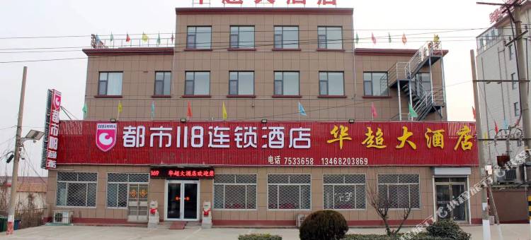 都市118连锁酒店(莒南坊前店)图片