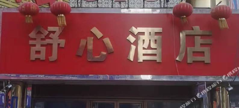 抚顺舒心酒店图片