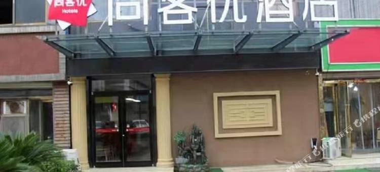 尚客优酒店(丰县欢口镇政府店)图片