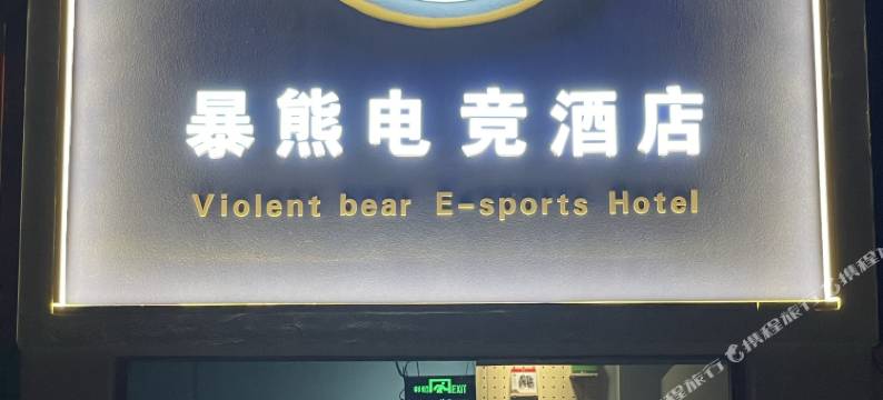 固原暴熊电竞酒店图片