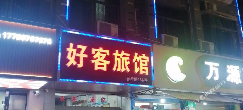 义乌好客旅馆图片