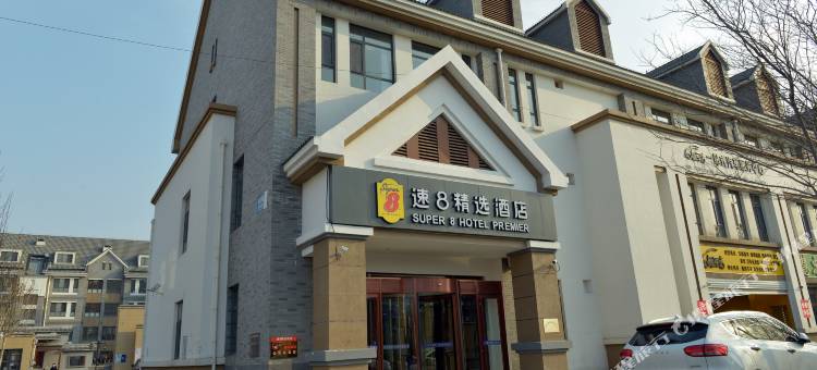 速8精选酒店(天津米立方小站练兵园店)图片