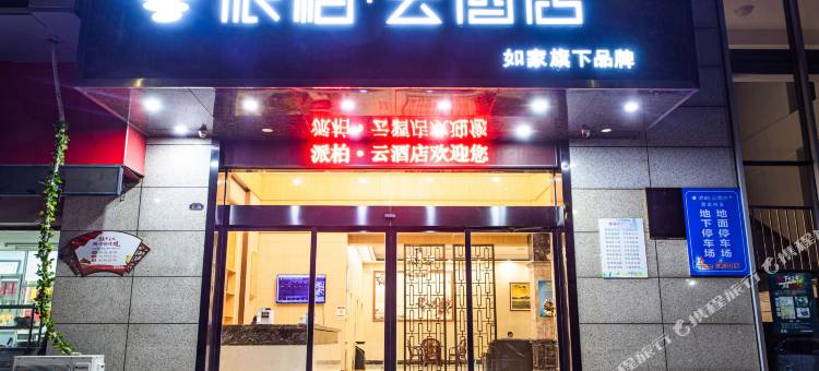 派柏·云酒店(郎溪新时代广场店)图片