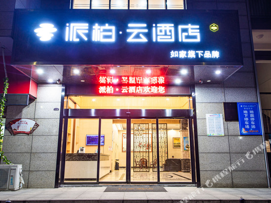 派柏·云酒店(郎溪新时代广场店)
