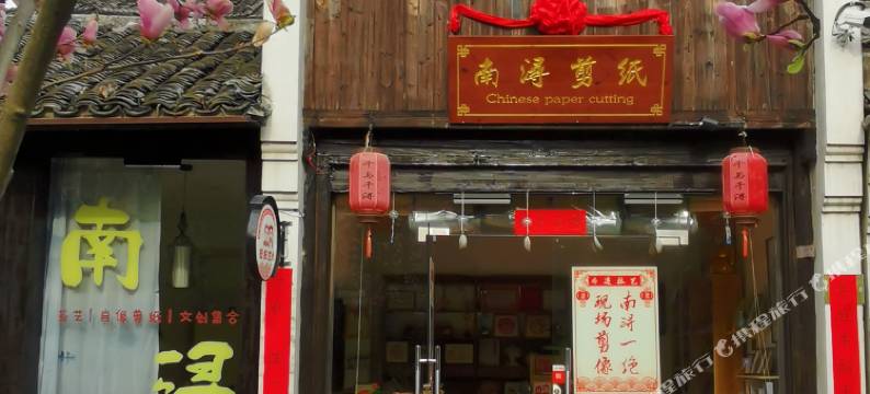 南浔千与千浔青年旅舍图片