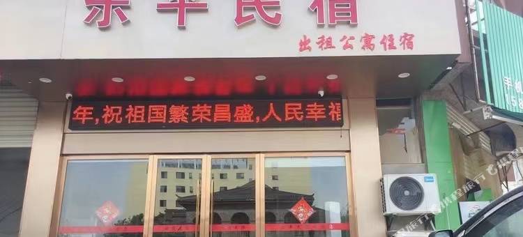 乐平民宿图片