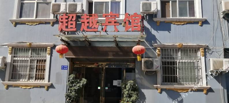 超越宾馆图片