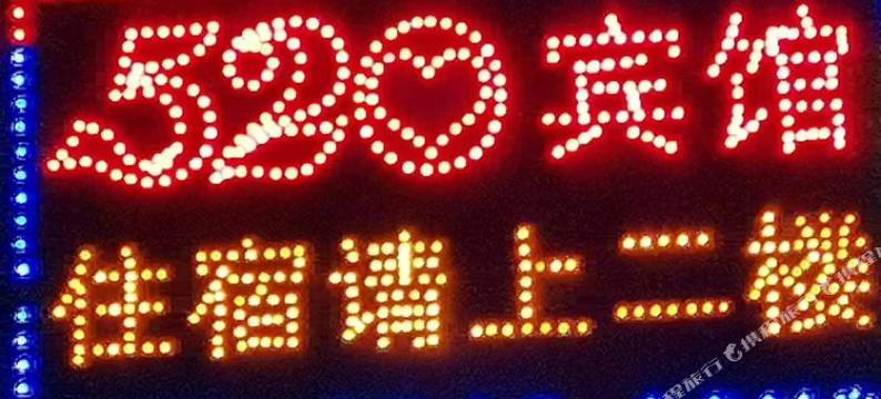 德江520宾馆图片