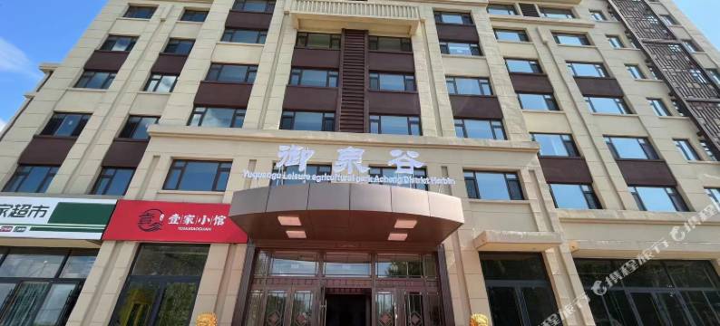 哈尔滨御泉谷酒店图片