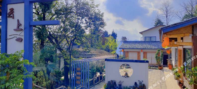 遇见云上民宿图片