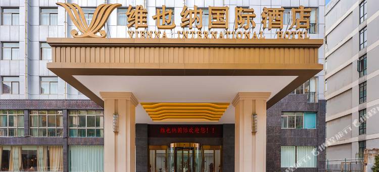 维也纳国际酒店(合肥中环城繁华大道地铁站店)图片