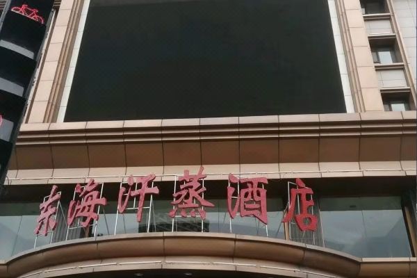 大同东海宾馆