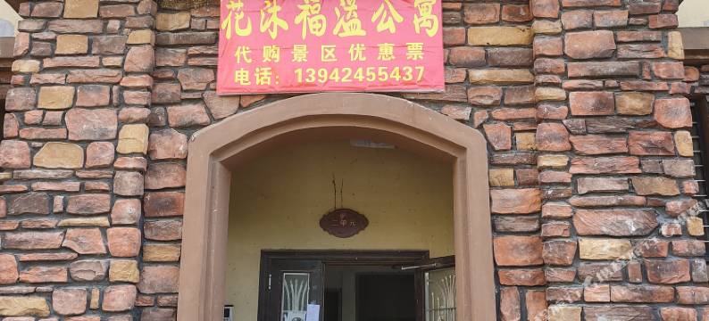本溪县花沐福溢民宿图片