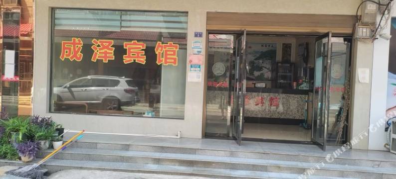 成泽宾馆图片
