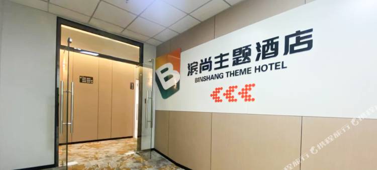 滨尚酒店(天津滨海机场空港经济区店)图片