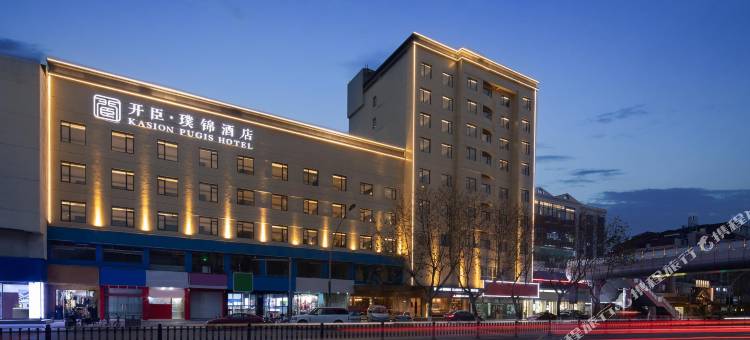 开臣璞锦酒店(义乌国际商贸城店)图片