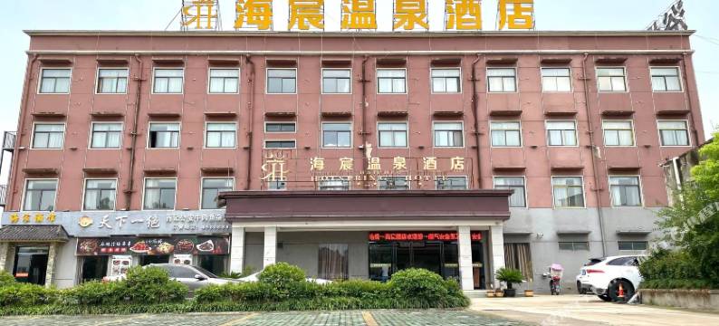 海宸温泉酒店图片
