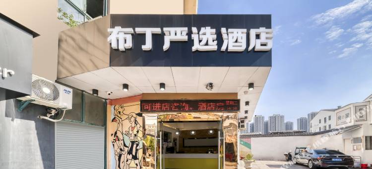 布丁严选酒店(杭州滨江高教园杨家墩地铁站店)图片