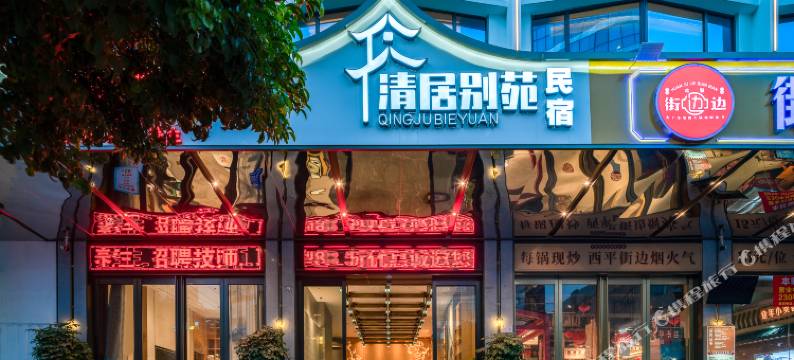 清居别苑高端民宿(东莞南城西平地铁站店)图片