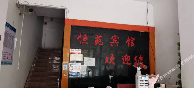 文山广南恒苑宾馆图片