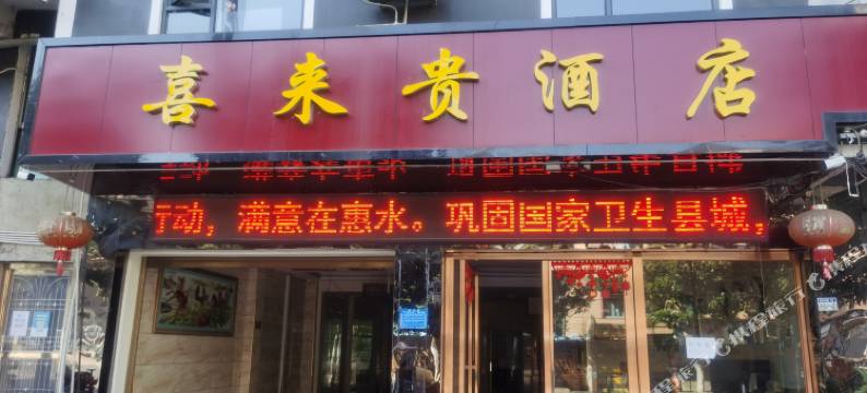 惠水喜来贵酒店图片