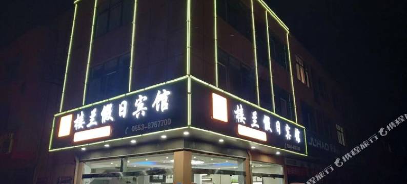 芜湖县楼兰假日宾馆图片