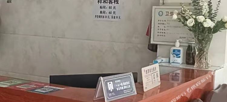 荥经县祥和客栈图片