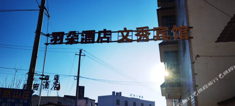 昆明羽朵酒店(杨林大学城店)图片