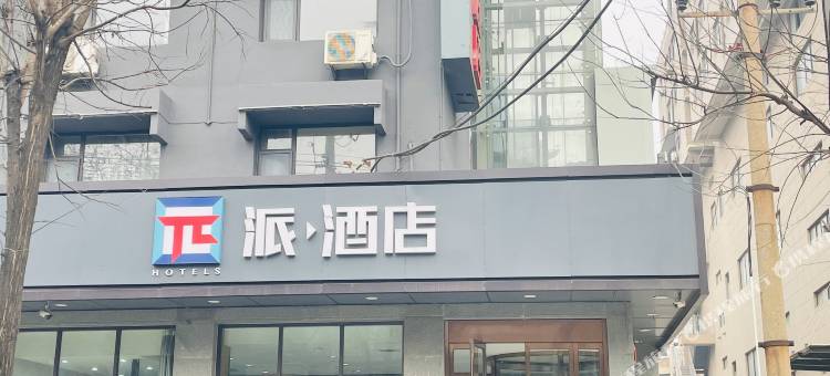 派酒店(西安火车站店)图片
